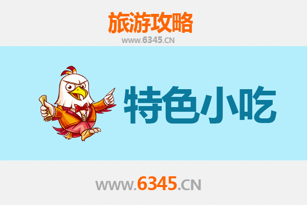 广德寻味记：不可错过的皖南特色小吃指南